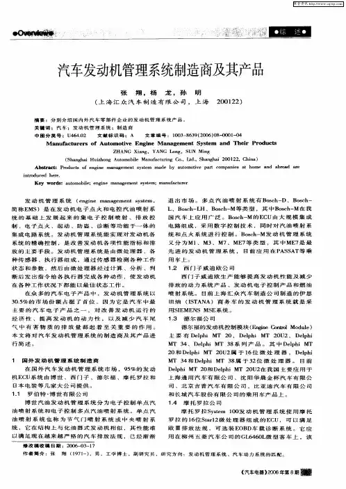 汽车发动机管理系统制造商及其产品