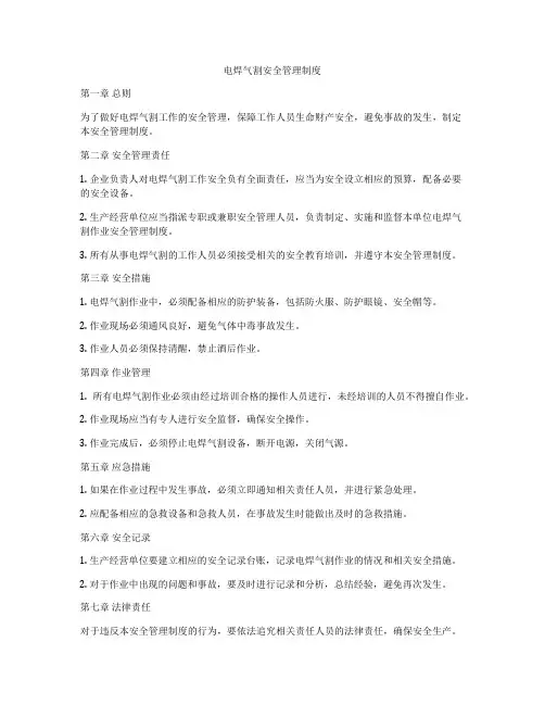 电焊气割安全管理制度