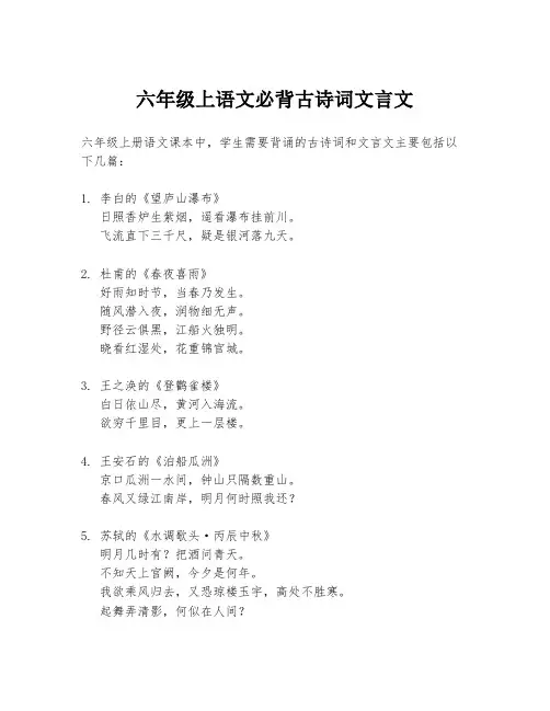 六年级上语文必背古诗词文言文