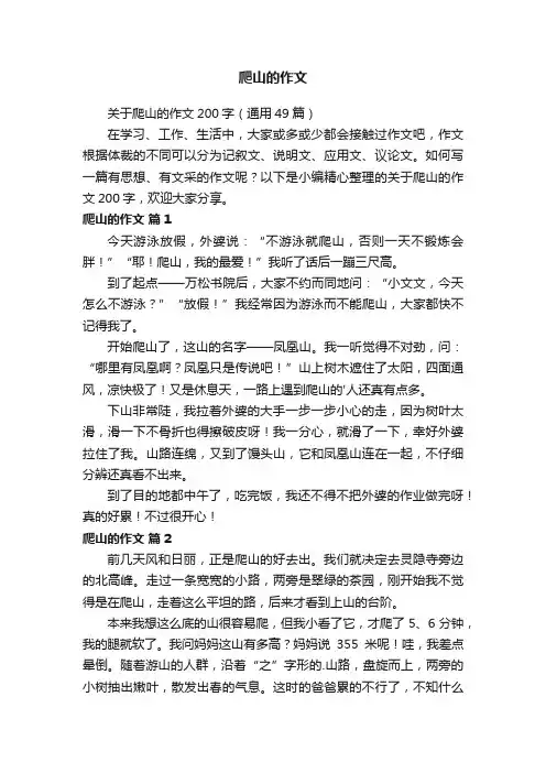关于爬山的作文200字（通用49篇）