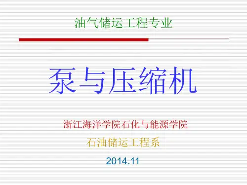 《泵与压缩机》课件