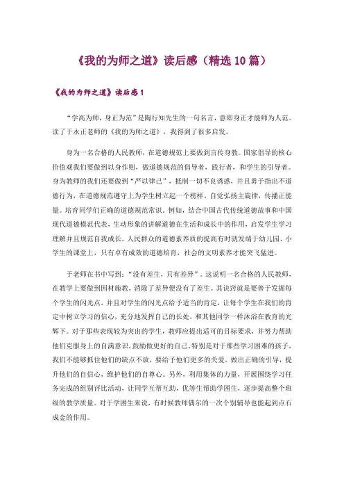 《我的为师之道》读后感(精选10篇)