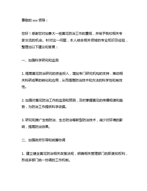 关于加拿大一枝黄花防除的建议答复