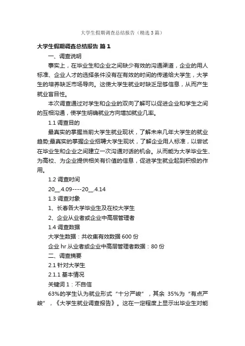 大学生假期调查总结报告（精选3篇）