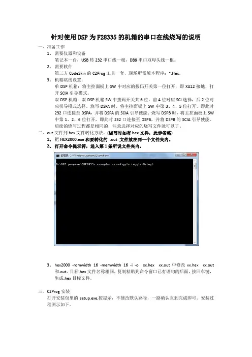 针对使用DSP为F28335的机箱的串口在线烧写的说明