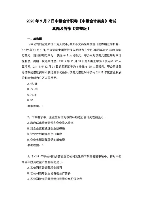 2020年9月7日中级会计职称考试《中级会计实务》真题及答案【完整版】