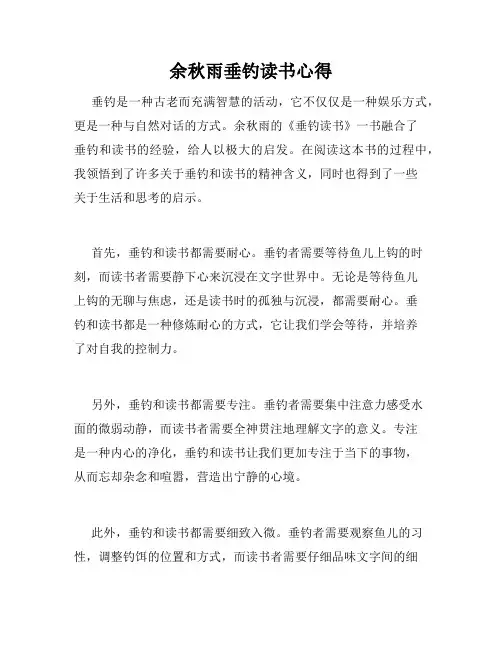 余秋雨垂钓读书心得
