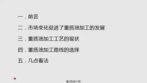 重质油加工工艺综述PPT课件