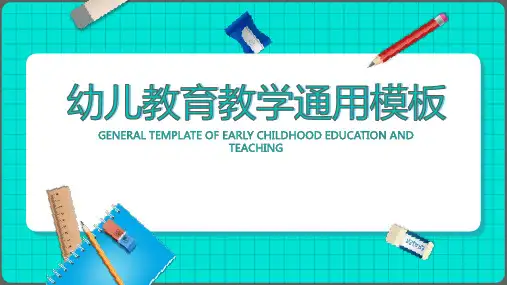 幼儿教育教学模板