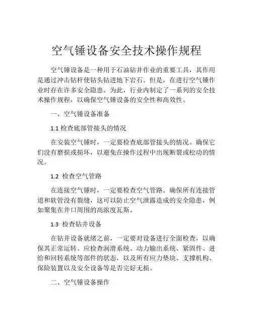 空气锤设备安全技术操作规程