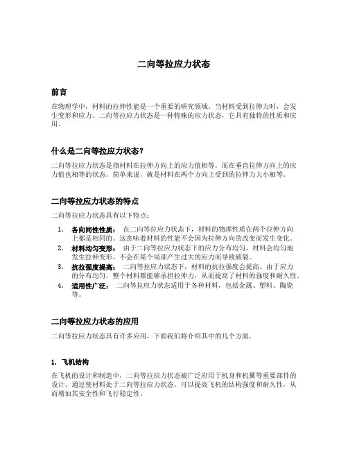 二向等拉应力状态