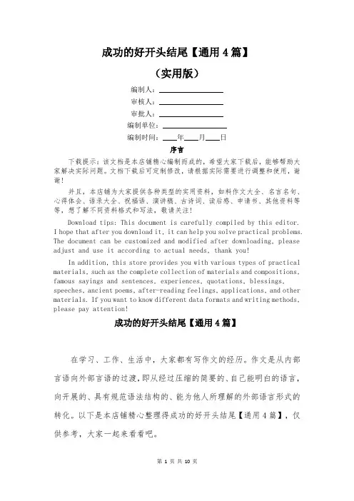 成功的好开头结尾【通用4篇】