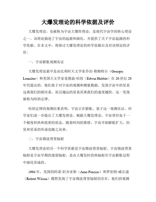 大爆发理论的科学依据及评价