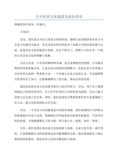 公司企业文化建设交流会讲话