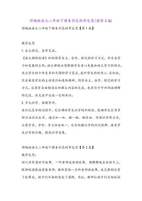 部编版语文二年级下册8彩色的梦反思(推荐3篇)