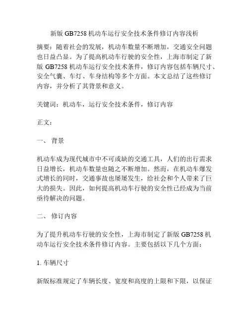 新版GB7258机动车运行安全技术条件修订内容浅析