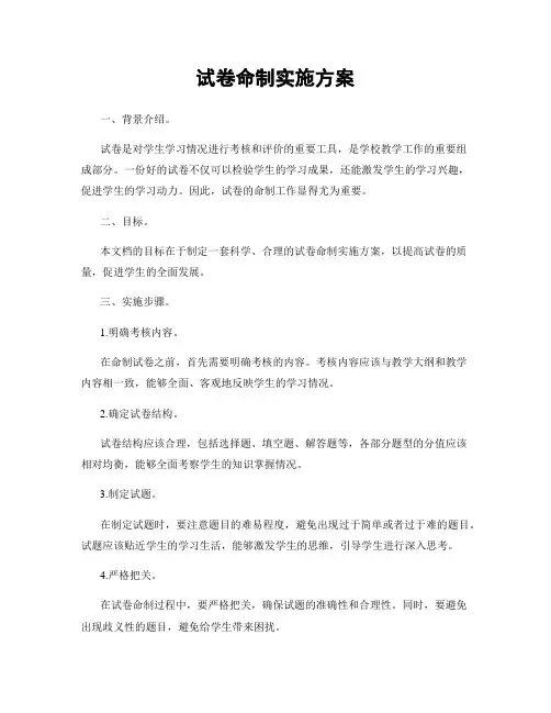 试卷命制实施方案