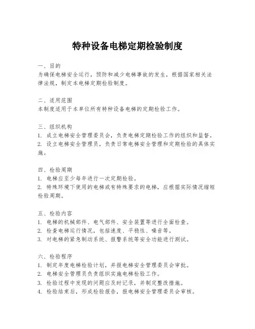 特种设备电梯定期检验制度