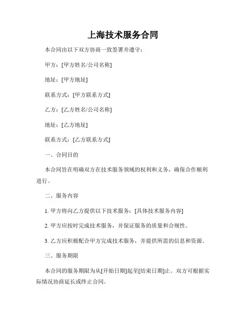 上海技术服务合同