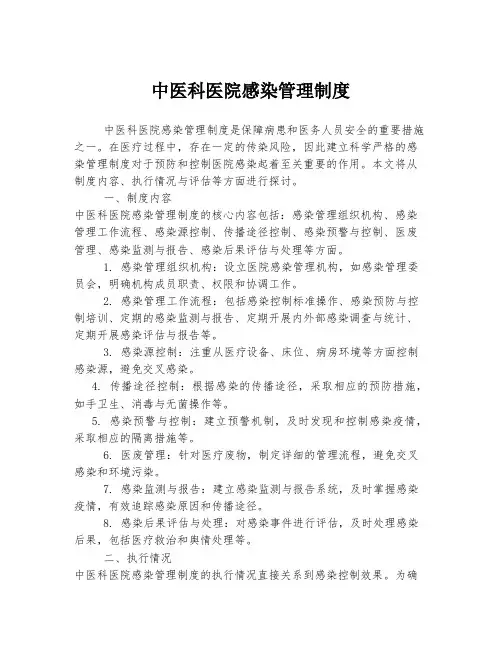 中医科医院感染管理制度