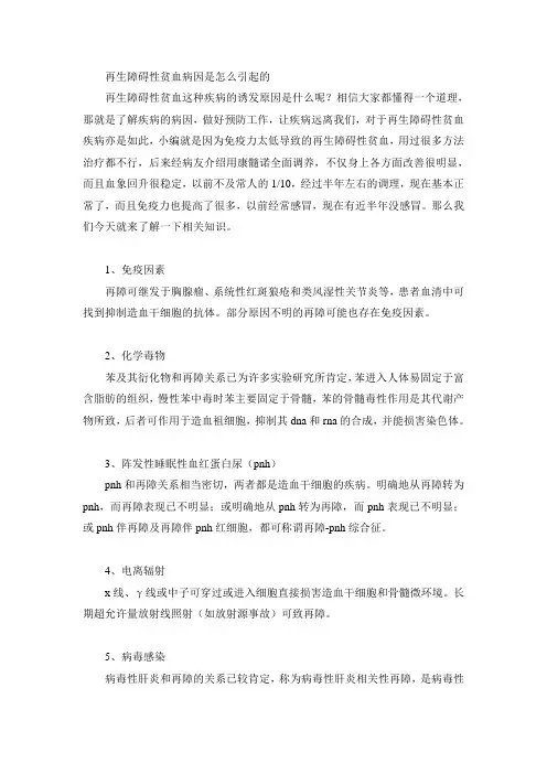 再生障碍性贫血病因是怎么引起的