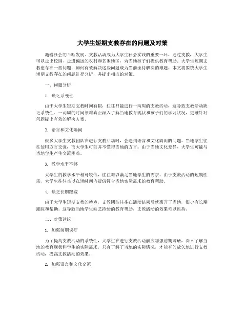 大学生短期支教存在的问题及对策