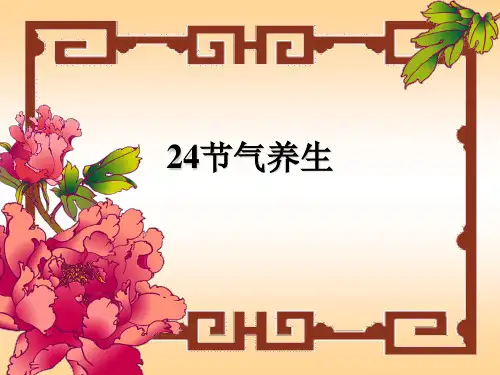 24节气养生