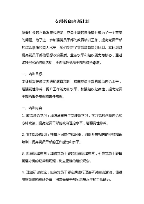 支部教育培训计划