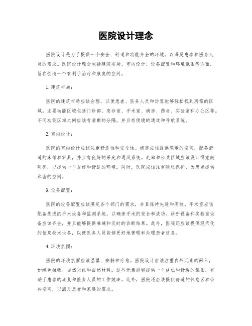 医院设计理念