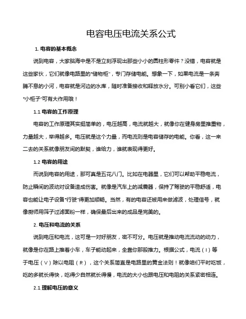 电容电压电流关系公式