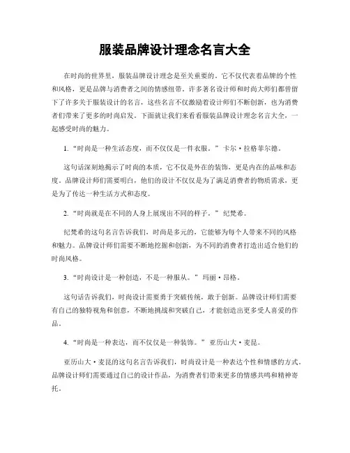 服装品牌设计理念名言大全