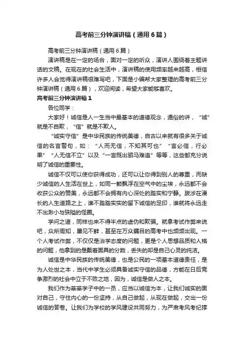 高考前三分钟演讲稿（通用6篇）