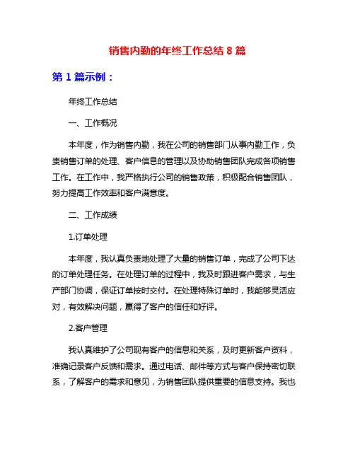 销售内勤的年终工作总结8篇