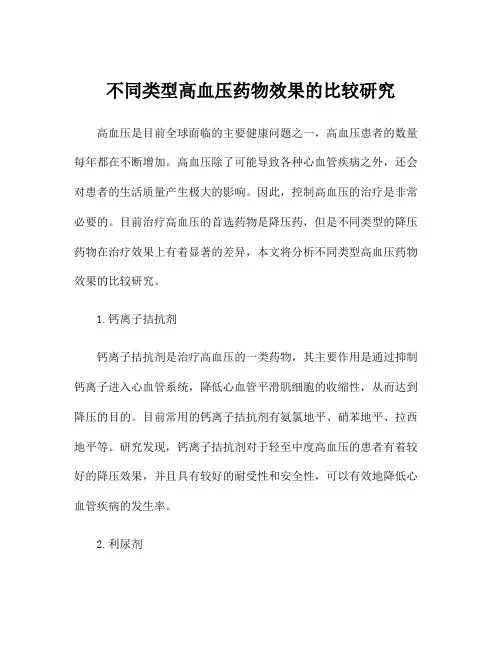 不同类型高血压药物效果的比较研究