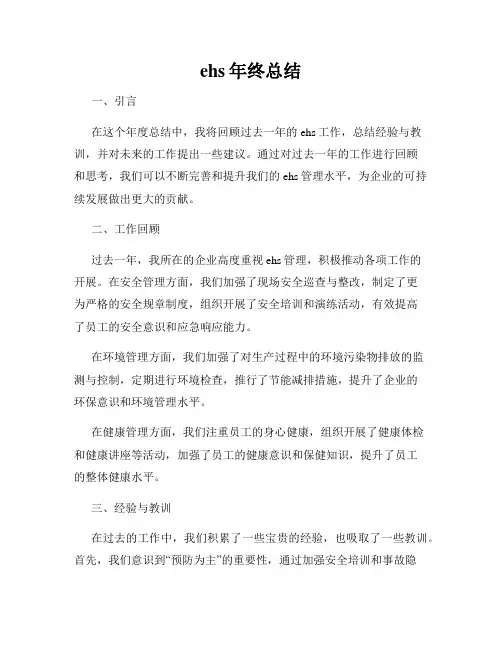 ehs年终总结