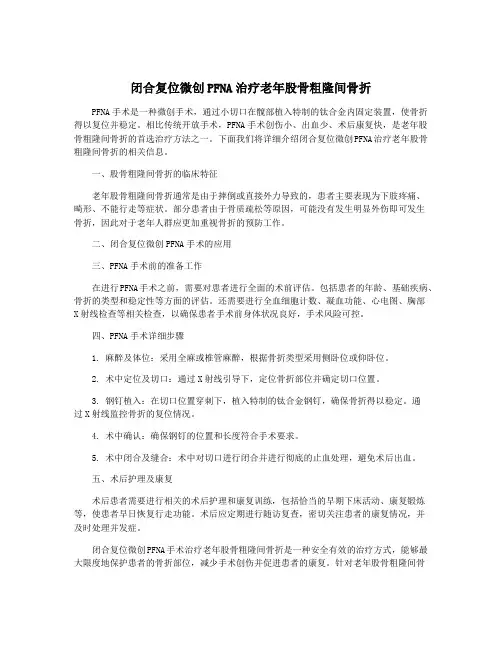闭合复位微创PFNA治疗老年股骨粗隆间骨折