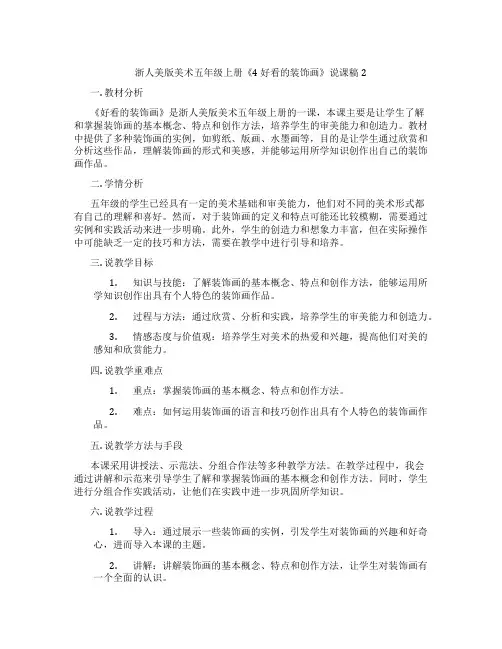 浙人美版美术五年级上册《4好看的装饰画》说课稿2