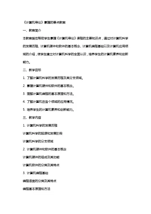 《计算机导论》掌握的要点教案