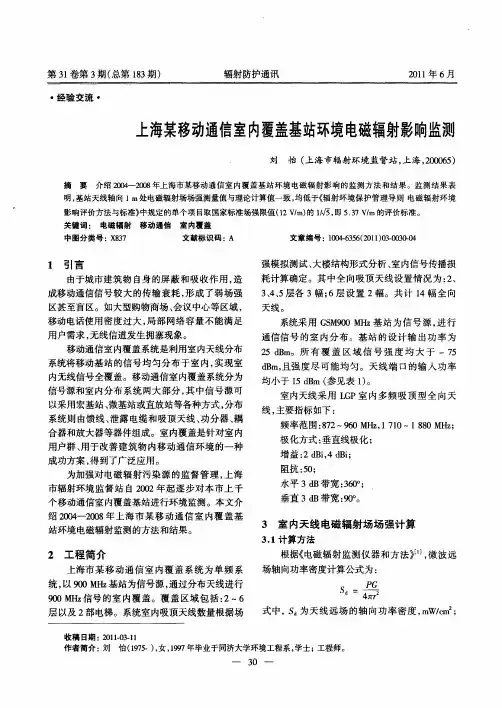 上海某移动通信室内覆盖基站环境电磁辐射影响监测