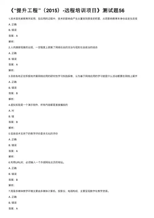 《“提升工程”（2015）-远程培训项目》测试题56