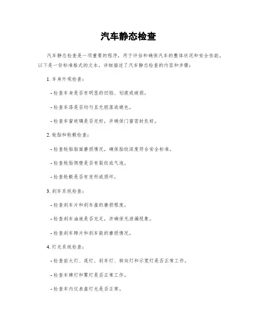 汽车静态检查