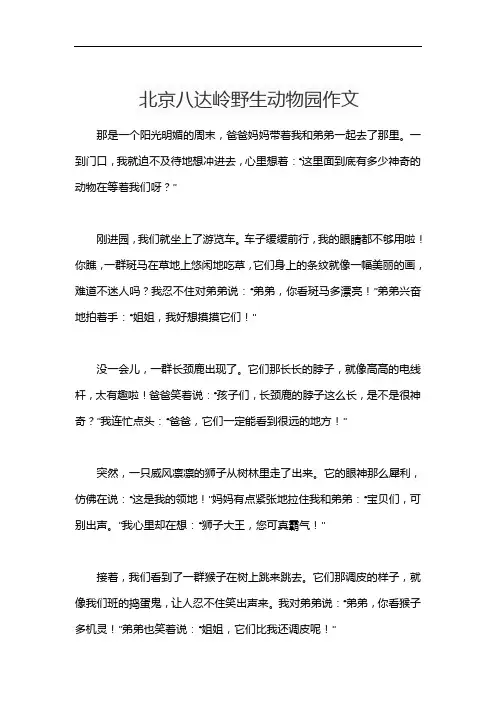 北京八达岭野生动物园作文