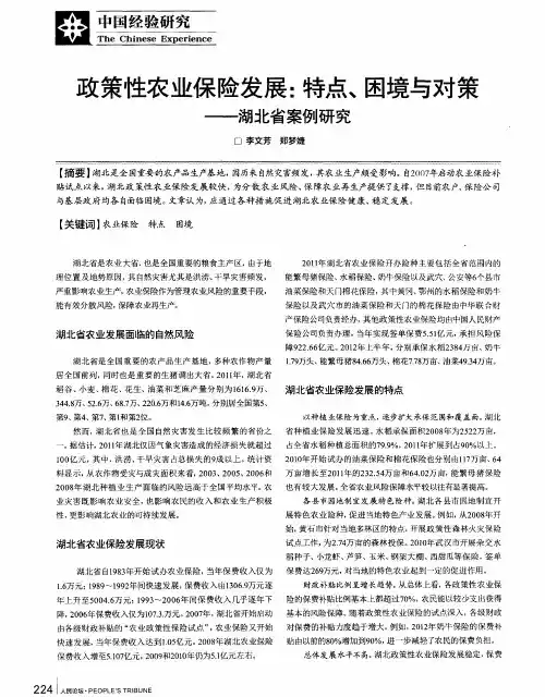 政策性农业保险发展：特点、困境与对策——湖北省案例研究