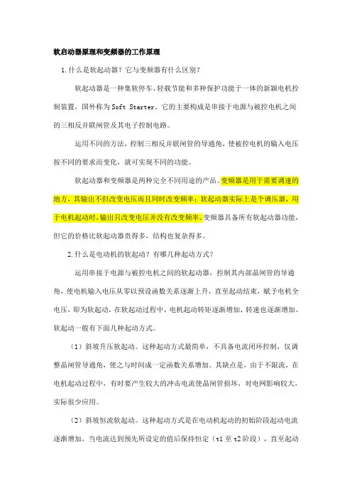 变频器_软启动器的区别