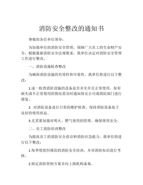 消防安全整改的通知书
