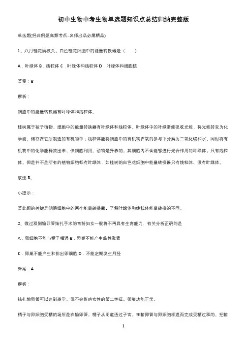 初中生物中考生物单选题知识点总结归纳完整版