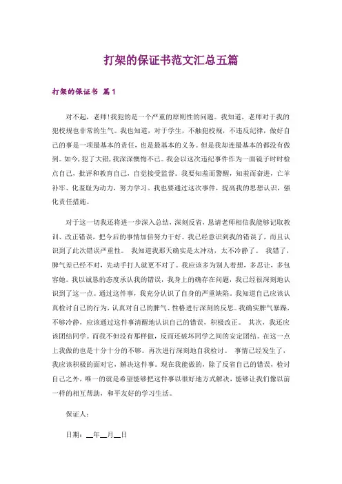 打架的保证书范文汇总五篇