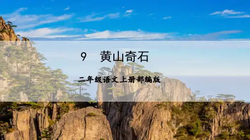 第9课《黄山奇石》 课件