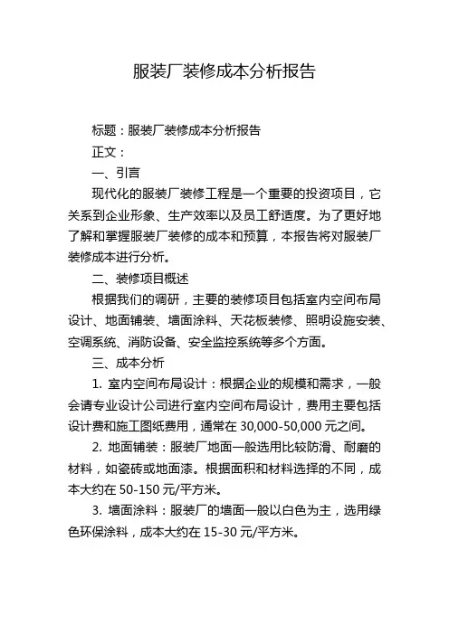 服装厂装修成本分析报告