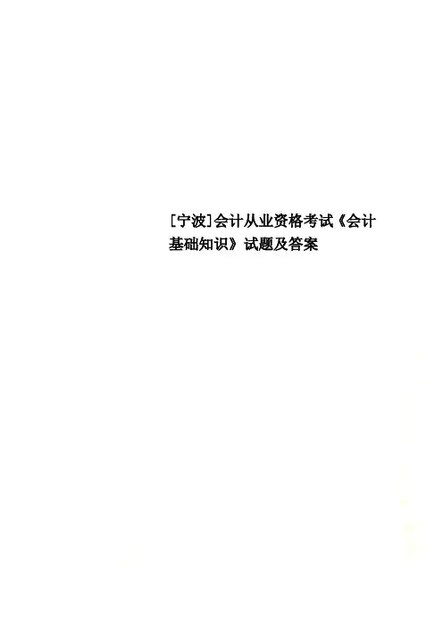 [宁波]会计从业资格考试《会计基础知识》试题及答案